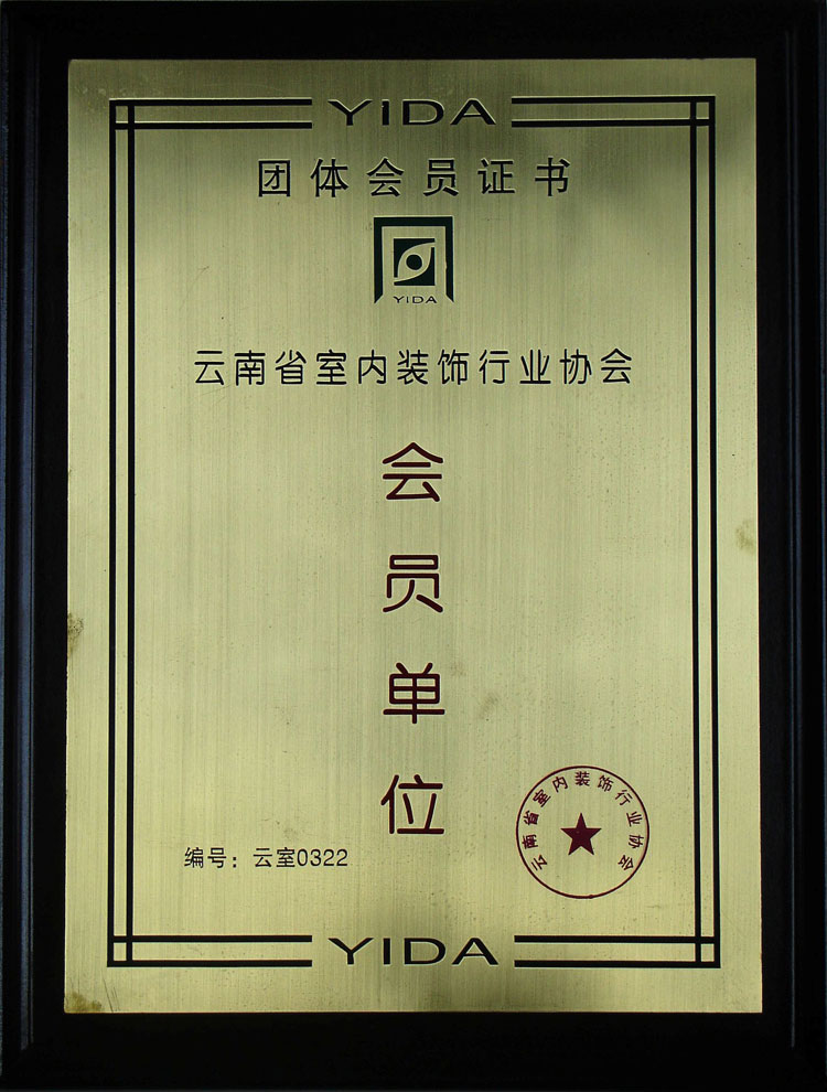 2006年云南省室内装饰行业协会-会员单位