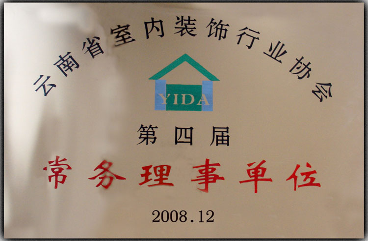 2009年云南省室内装饰行业第四届常务理事单位