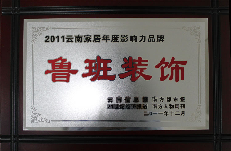 2011云南家居年度影响力品牌
